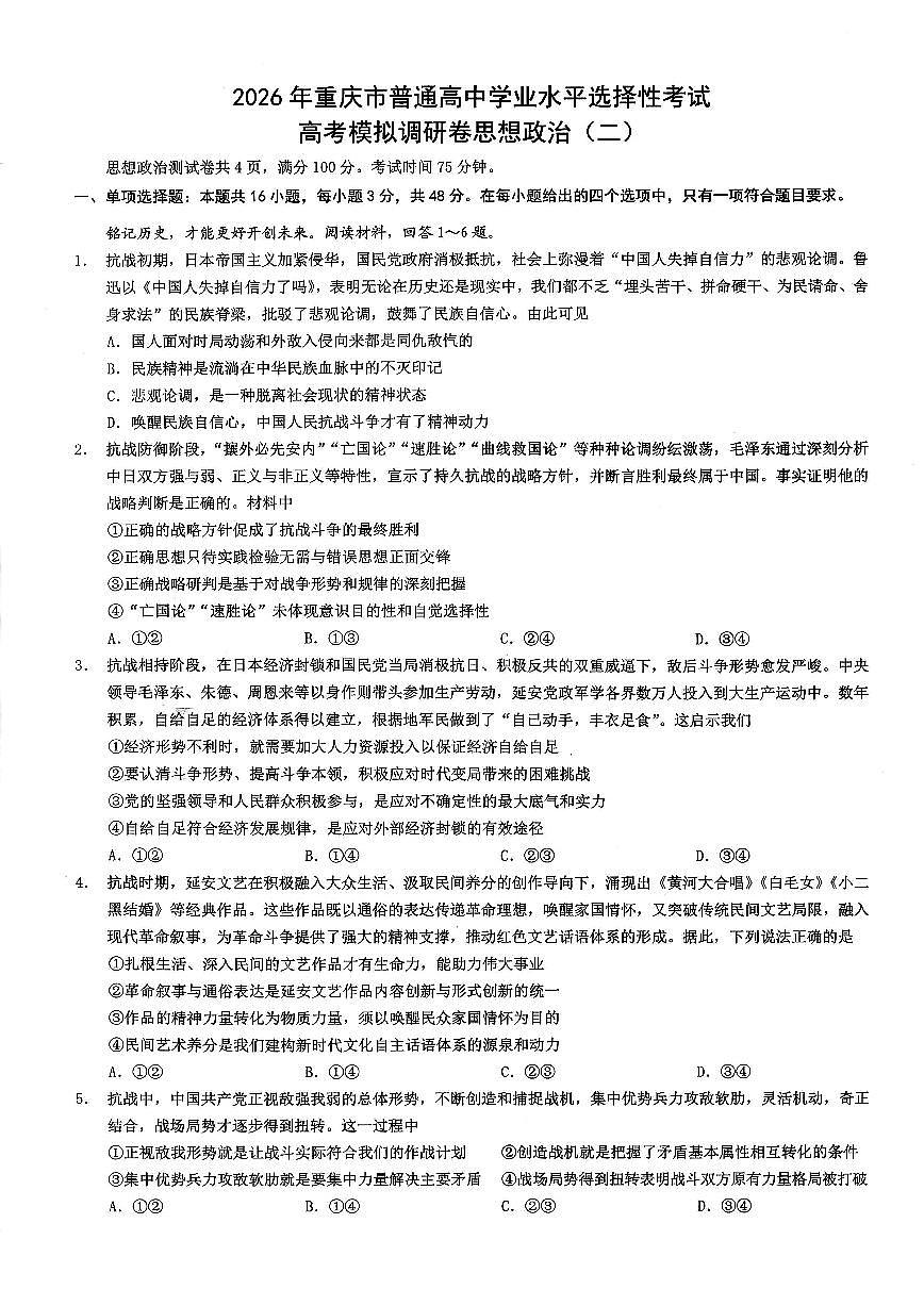 政治-重庆市康德普通高中2026高考模拟调研卷（二）试卷及答案第1页