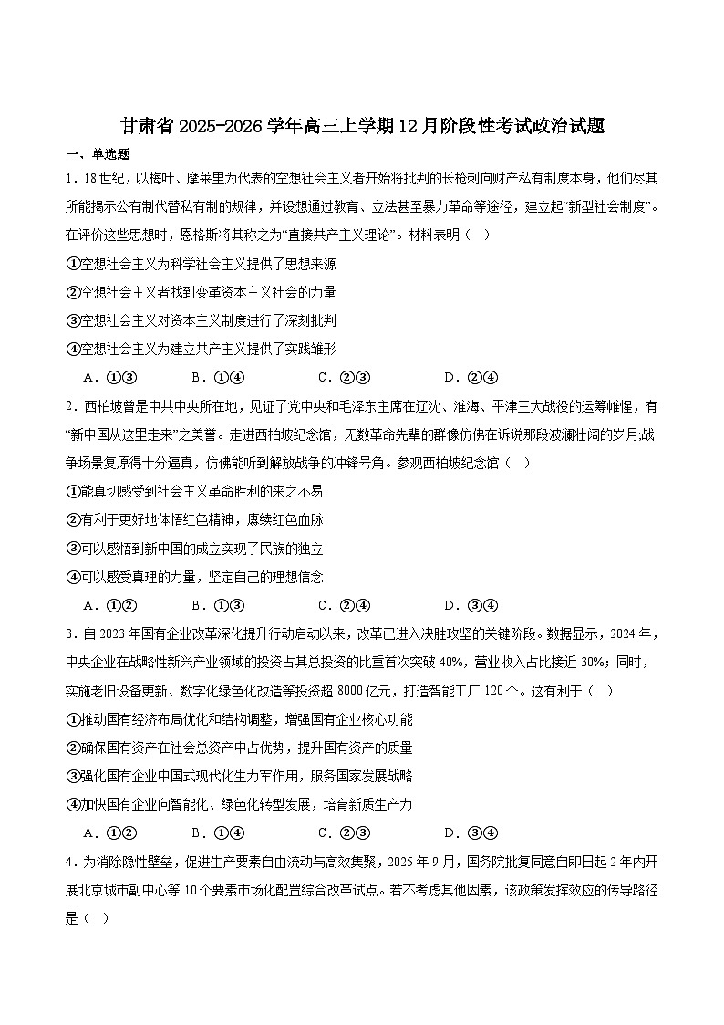 甘肃省2026届高三上学期12月阶段性考试政治试卷（Word版附答案）第1页