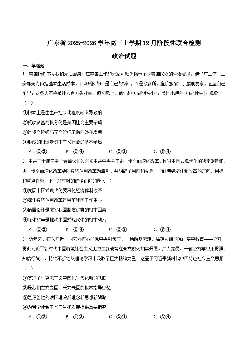 广东省2026届高三上学期12月阶段性联合检测政治试卷（Word版附答案）第1页
