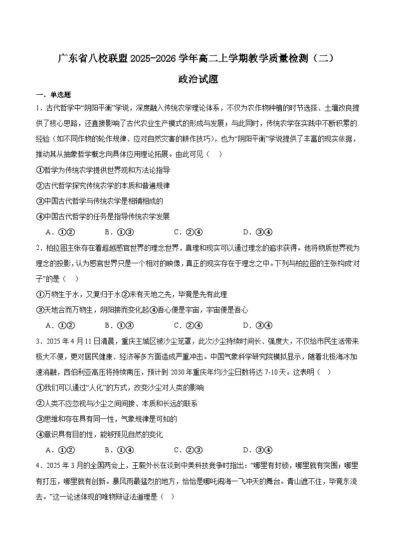 广东省八校联盟2025-2026学年高二上学期教学质量检测（二）政治试卷（Word版附答案）第1页