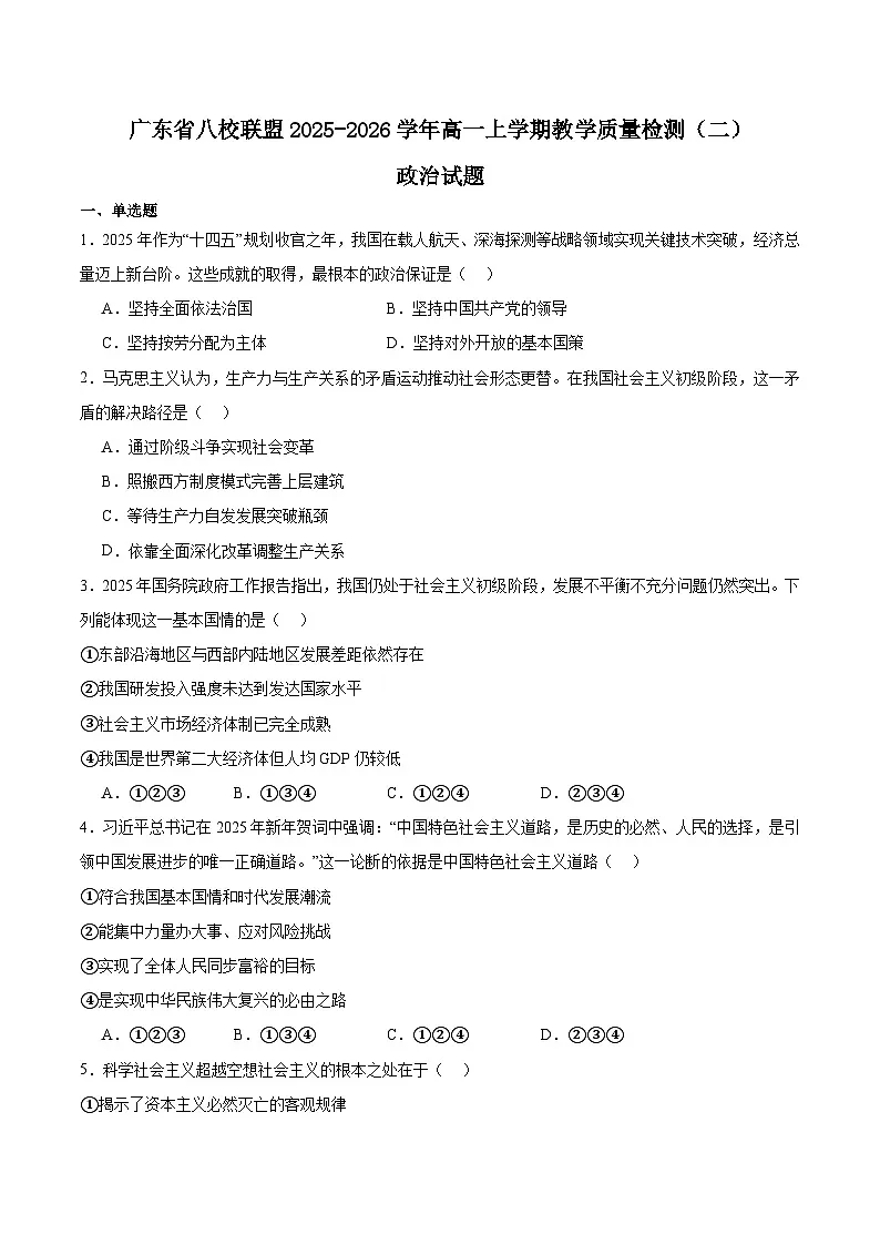 广东省八校联盟2025-2026学年高一上学期教学质量检测（二）政治试卷（Word版附答案）第1页