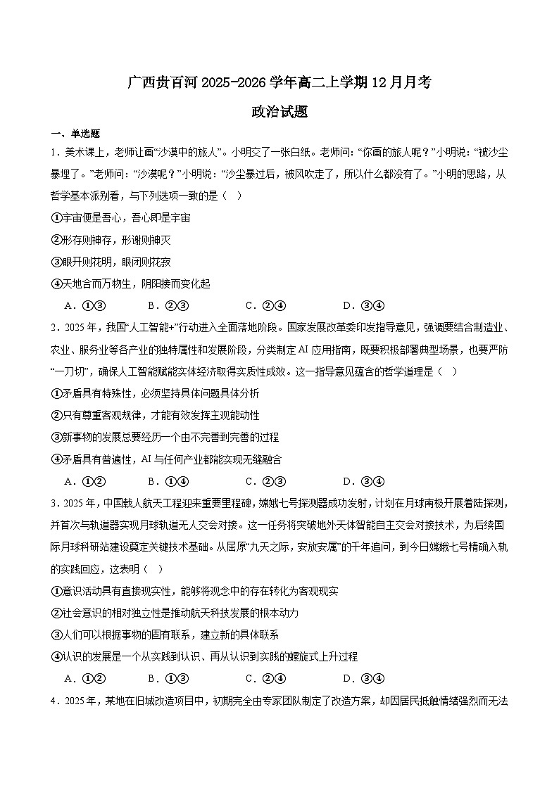 广西贵百河2025-2026学年高二上学期12月新高考月考测试政治试卷（Word版附答案）第1页