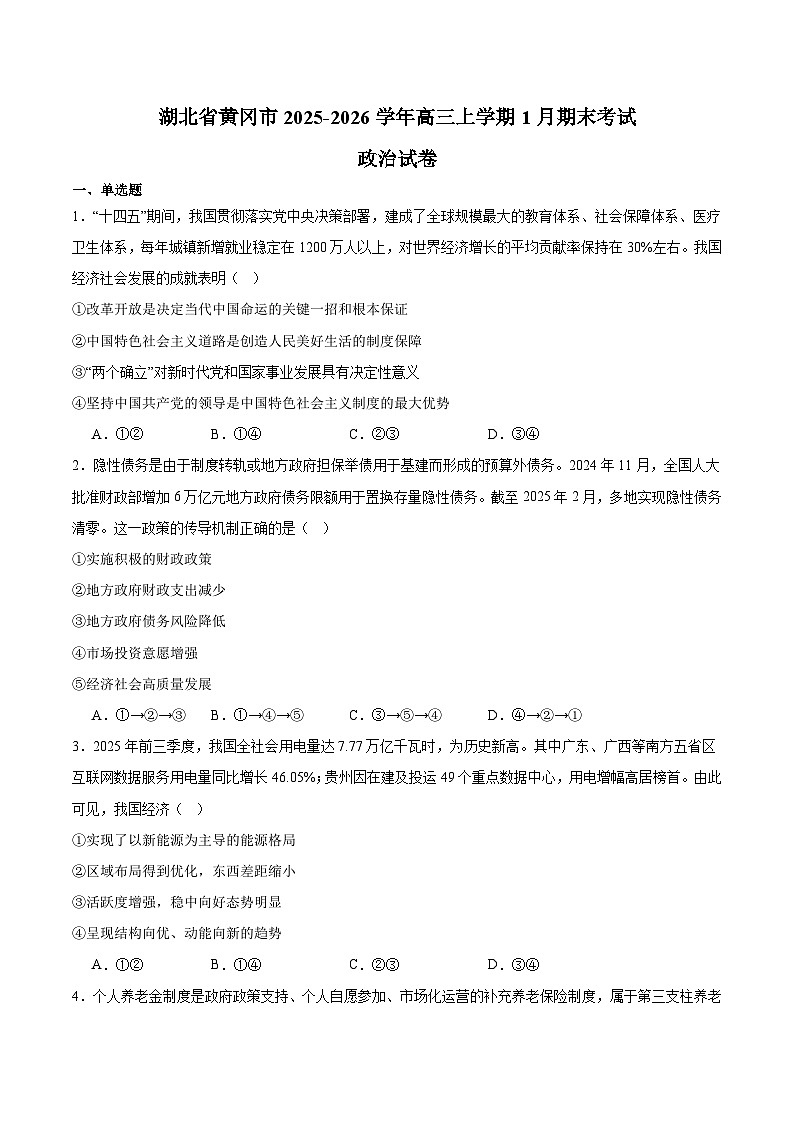 湖北省黄冈市2026届高三上学期1月期末考试 政治试卷(含答案）第1页