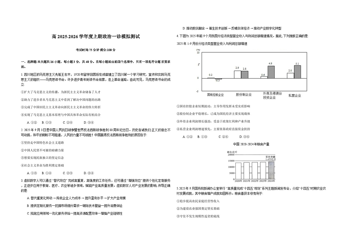 四川省成都市第七中学2026届高三上学期一诊模拟考试 政治(含答案）第1页