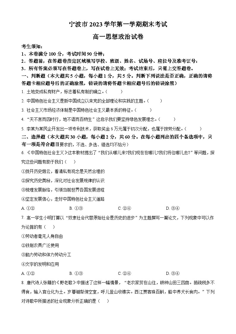 精品解析：浙江省宁波市2023-2024学年高一上学期期末考试政治试卷 （原卷版）第1页