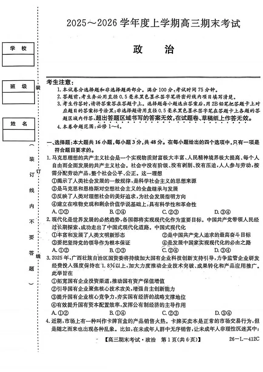 政治丨黑龙江省齐齐哈尔市2026届高三上学期1月期末考试试卷及答案第1页