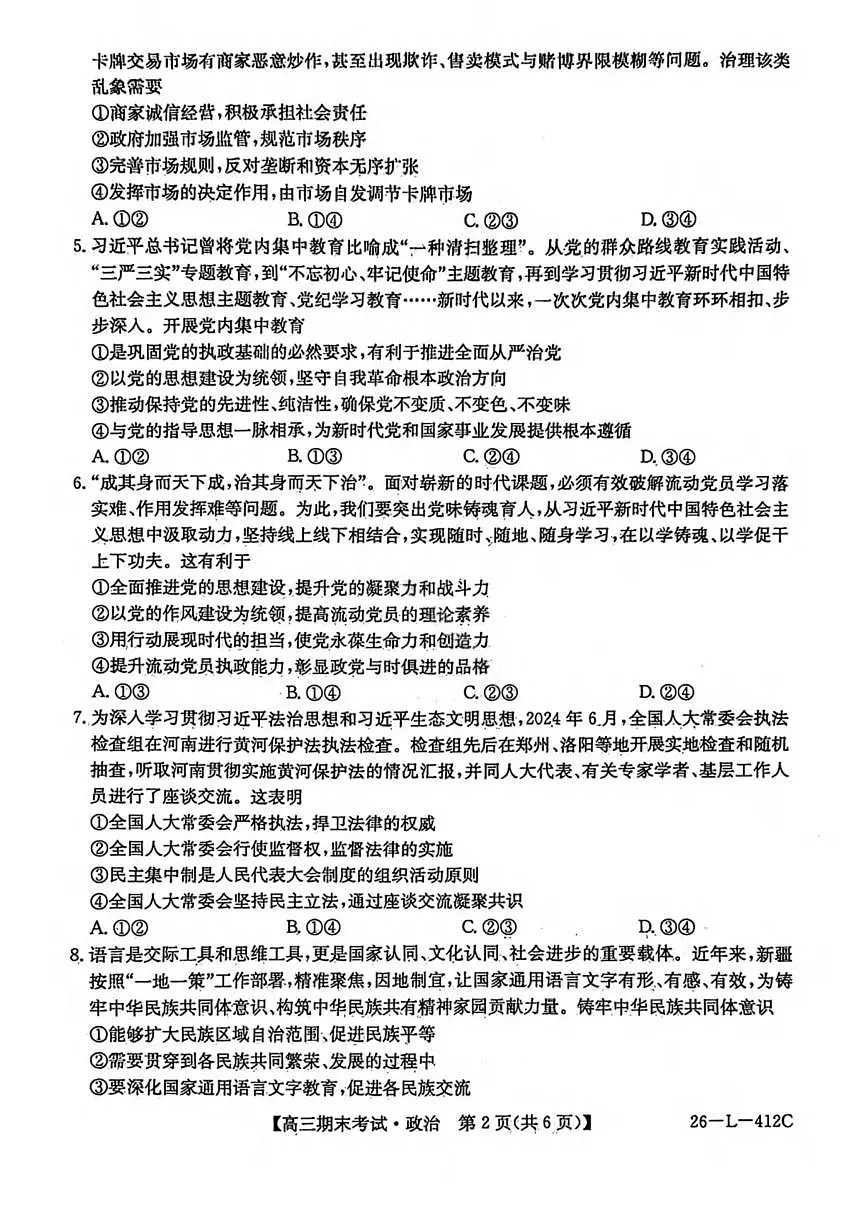 政治丨黑龙江省齐齐哈尔市2026届高三上学期1月期末考试试卷及答案第2页