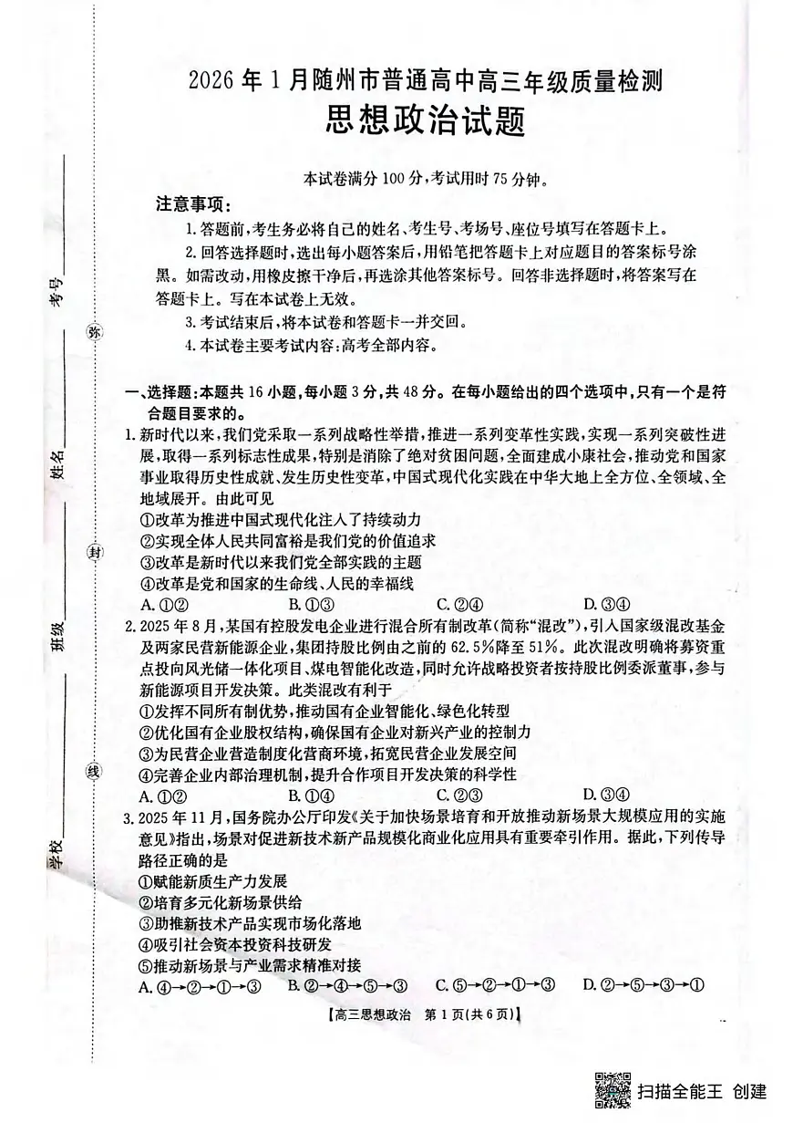 政治丨湖北省随州市2026届高三上学期1月期末质量检测试卷及答案第1页