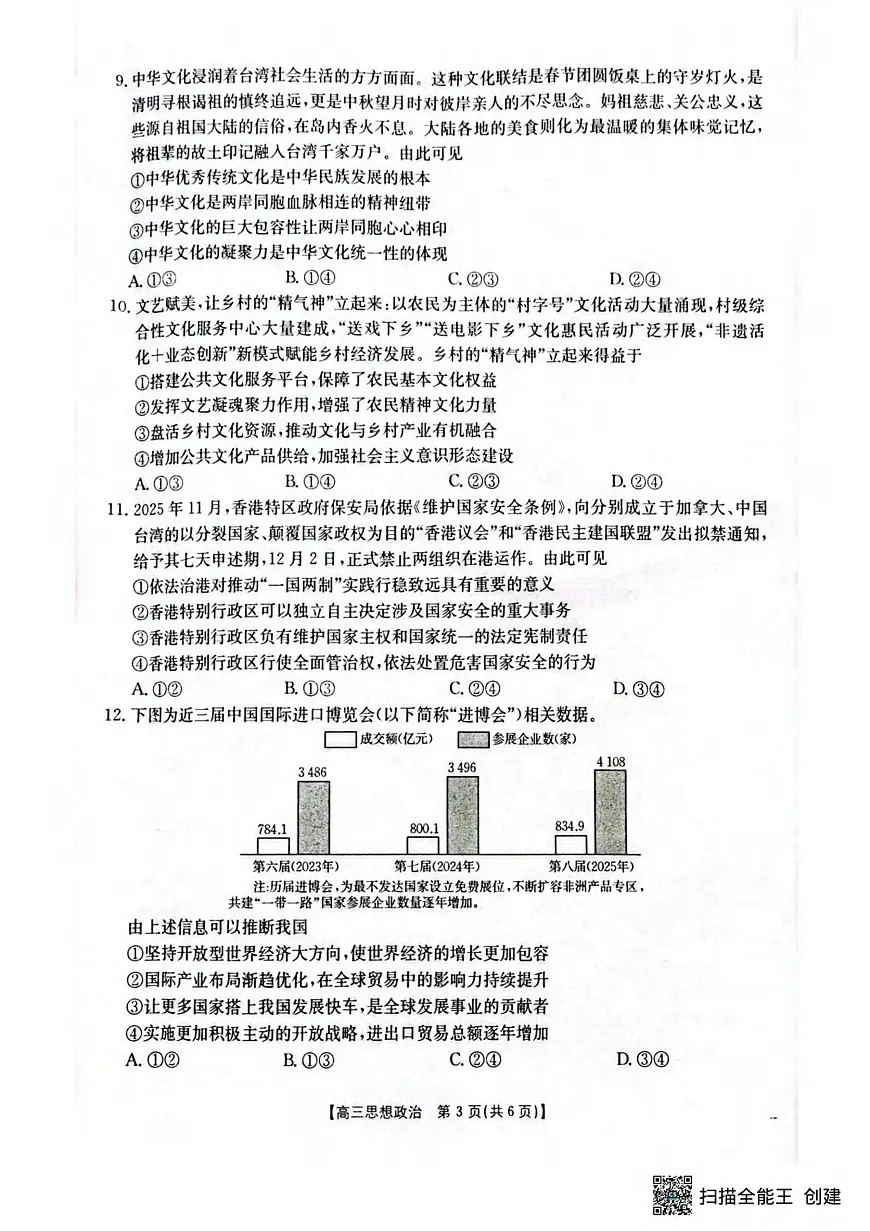政治丨湖北省随州市2026届高三上学期1月期末质量检测试卷及答案第3页