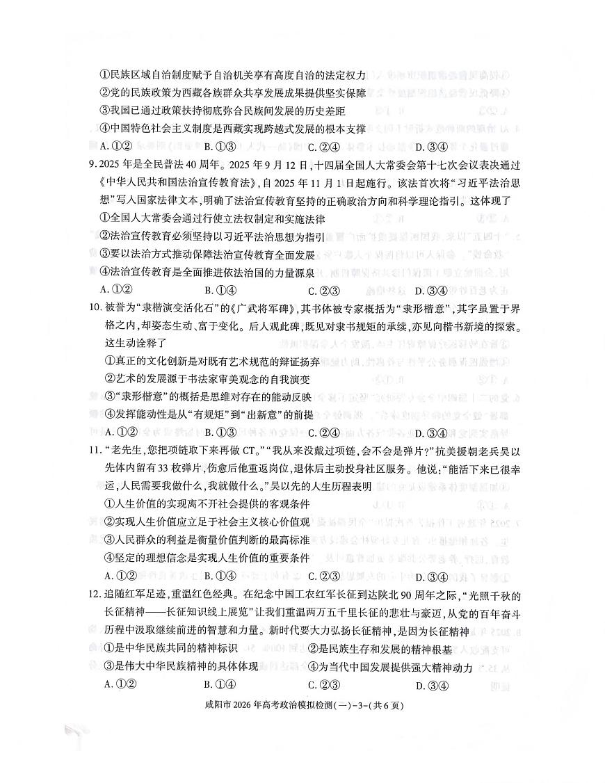 政治丨陕西省咸阳市2026届高三上学期1月高考模拟检测（一）试卷及答案第3页
