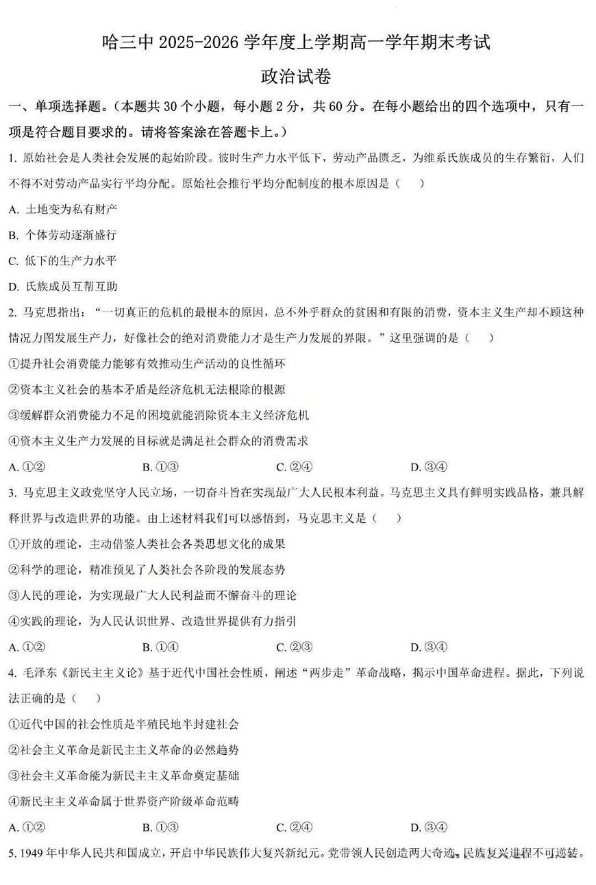政治-哈三中学校2025-2026学年高一上学期学期末考试试题+答案第1页
