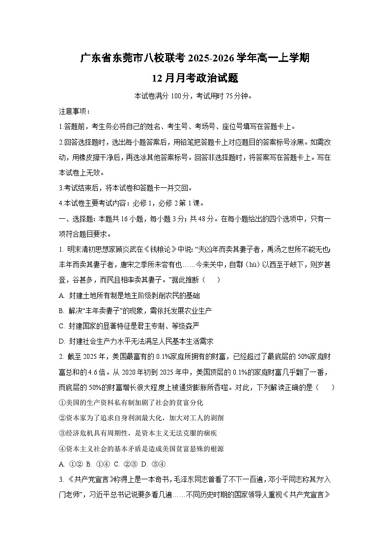 2025-2026学年广东省东莞市八校联考高一上学期12月月考道德与法治试卷（学生版）第1页