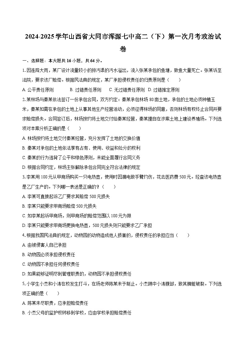 2024-2025学年山西省大同市浑源七中高二（下）第一次月考政治试卷-自定义类型第1页