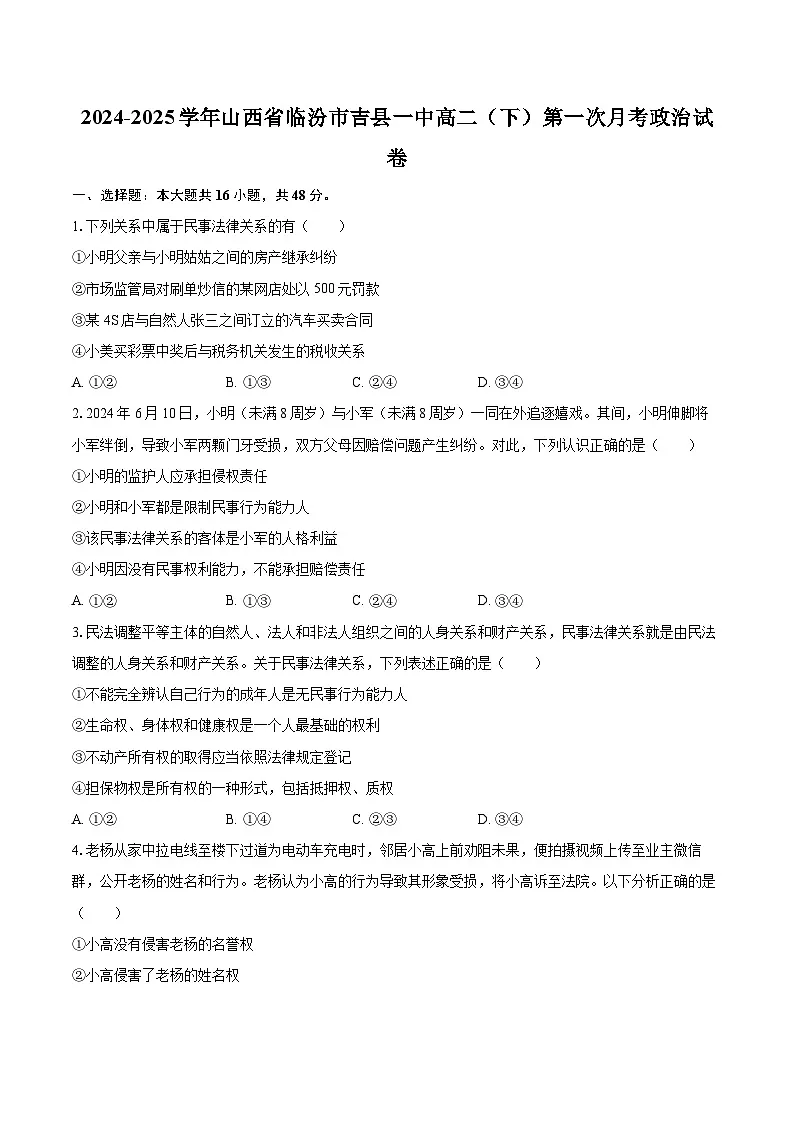 2024-2025学年山西省临汾市吉县一中高二（下）第一次月考政治试卷-自定义类型第1页