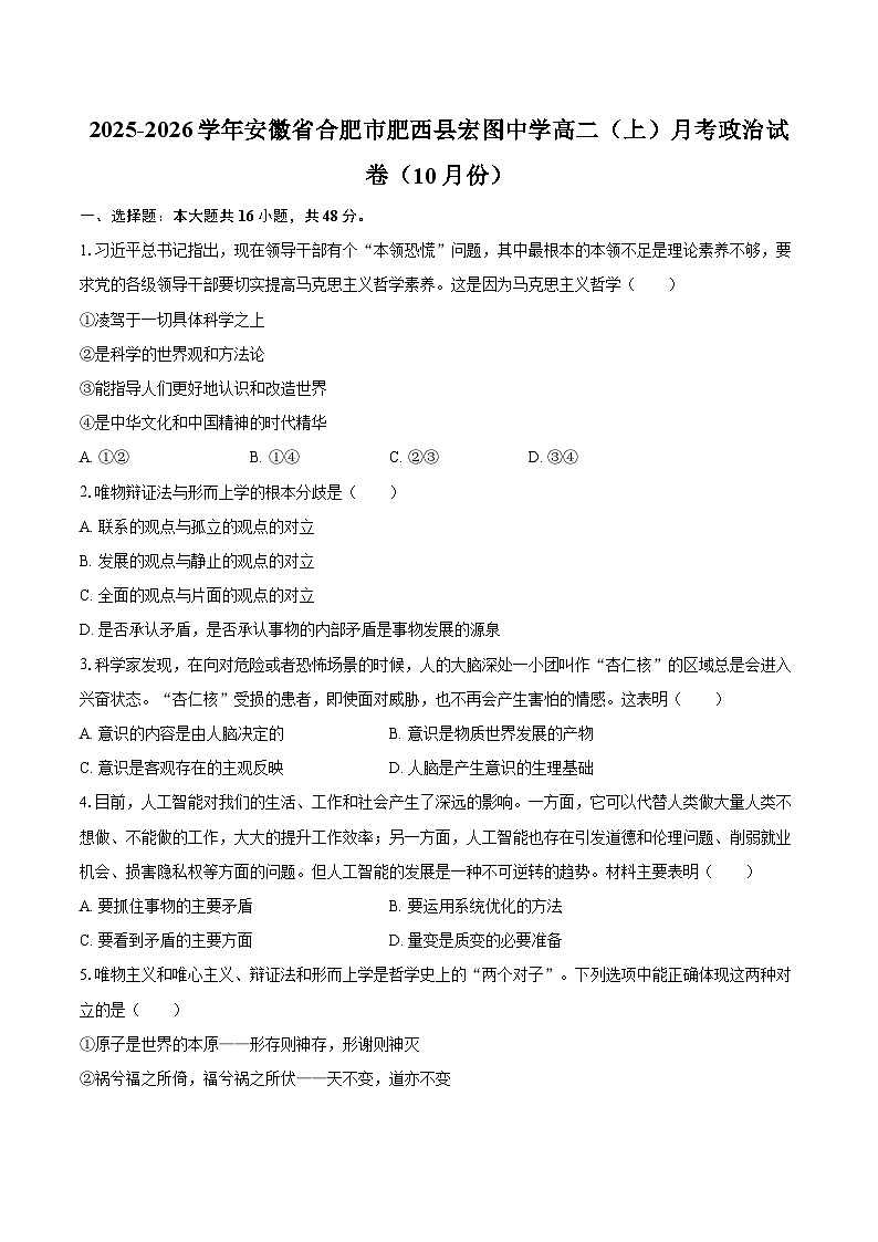 2025-2026学年安徽省合肥市肥西县宏图中学高二（上）月考政治试卷（10月份）-自定义类型第1页