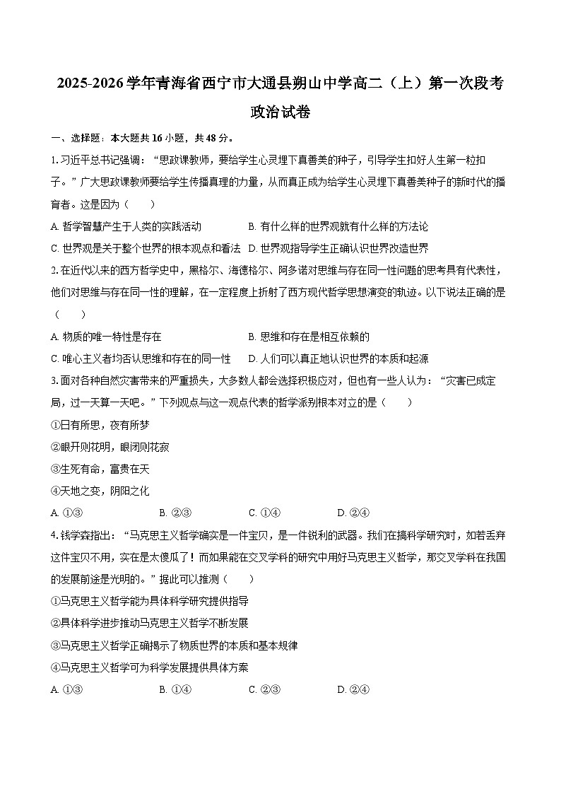 2025-2026学年青海省西宁市大通县朔山中学高二（上）第一次段考政治试卷-自定义类型第1页