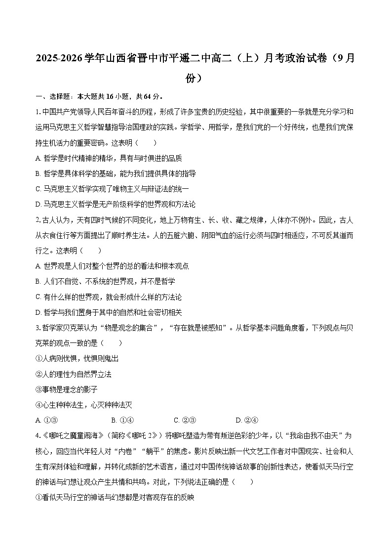 2025-2026学年山西省晋中市平遥二中高二（上）月考政治试卷（9月份）-自定义类型第1页