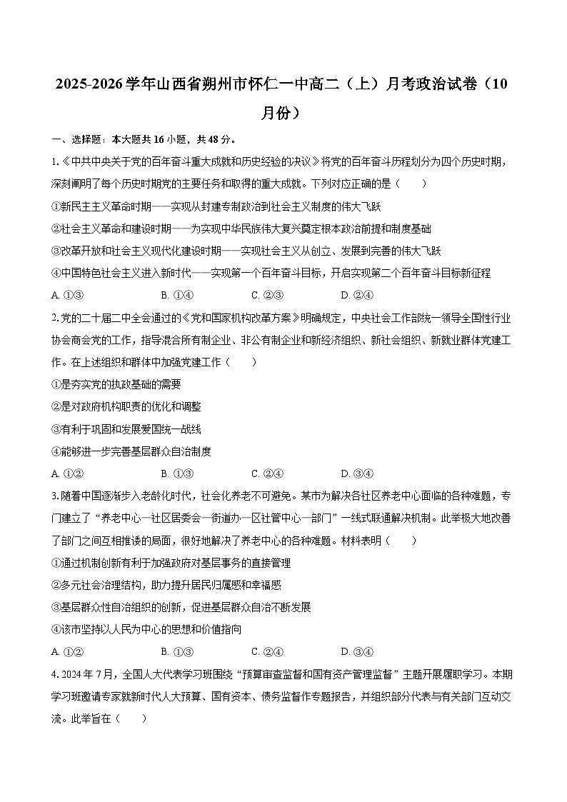 2025-2026学年山西省朔州市怀仁一中高二（上）月考政治试卷（10月份）-自定义类型第1页