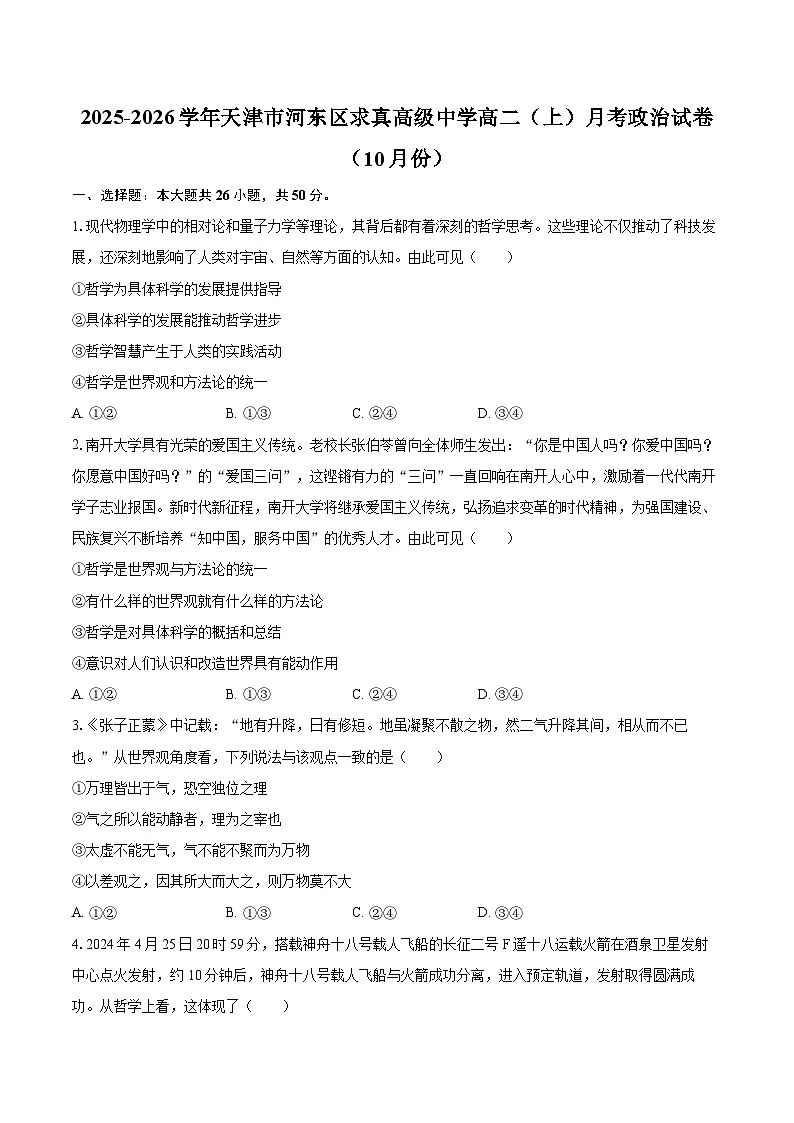 2025-2026学年天津市河东区求真高级中学高二（上）月考政治试卷（10月份）-自定义类型第1页