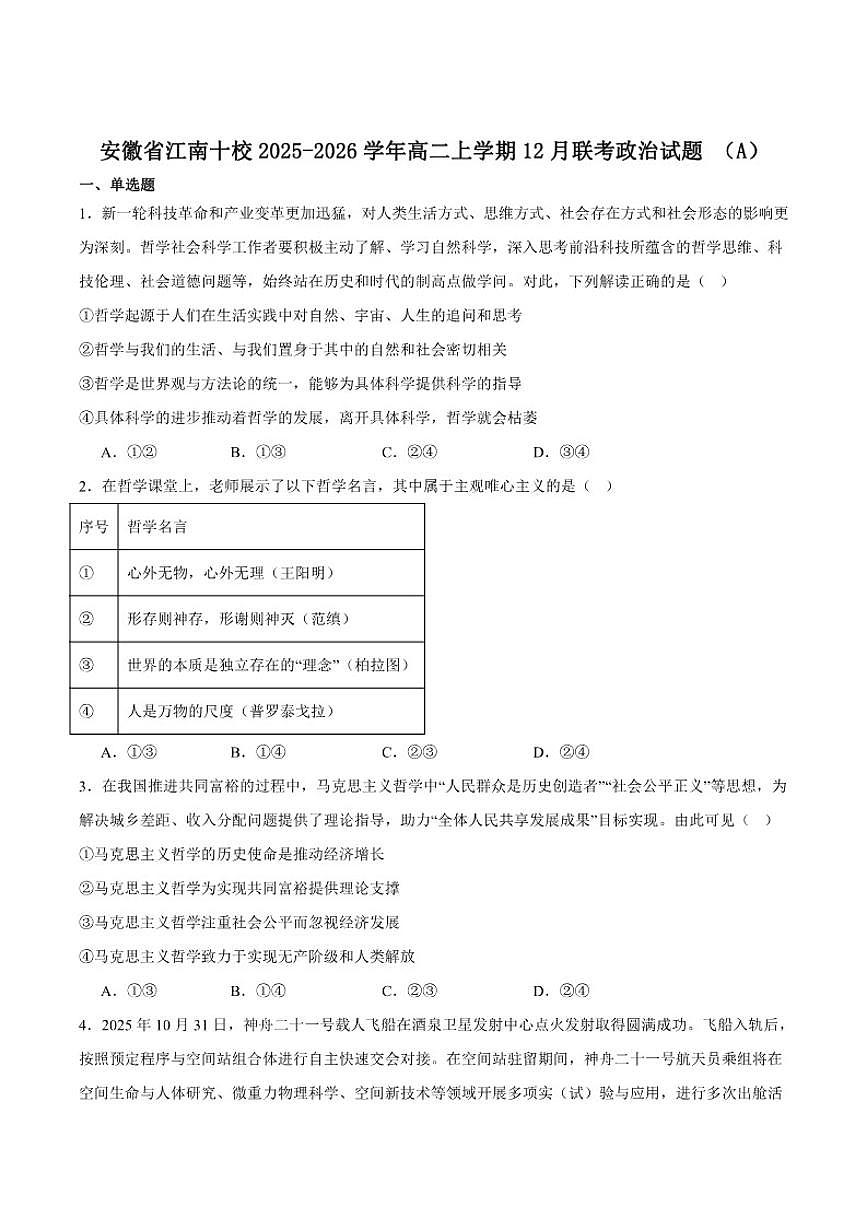 2025-2026学年安徽省江南十校高二上学期12月阶段联考政治（A）（含答案）试卷第1页