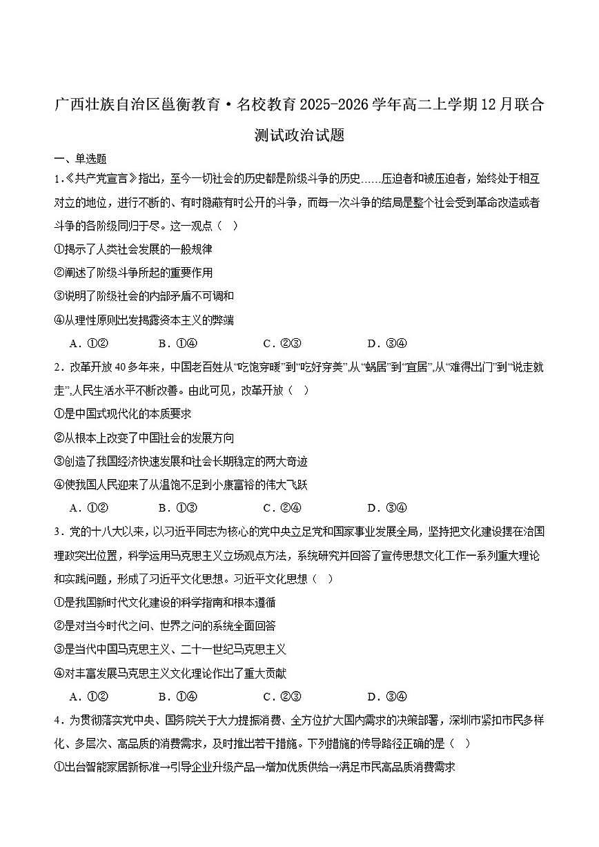2025-2026学年广西壮族自治区邕衡教育·名校联盟高二上学期12月联合测试政治（含解析）试卷第1页