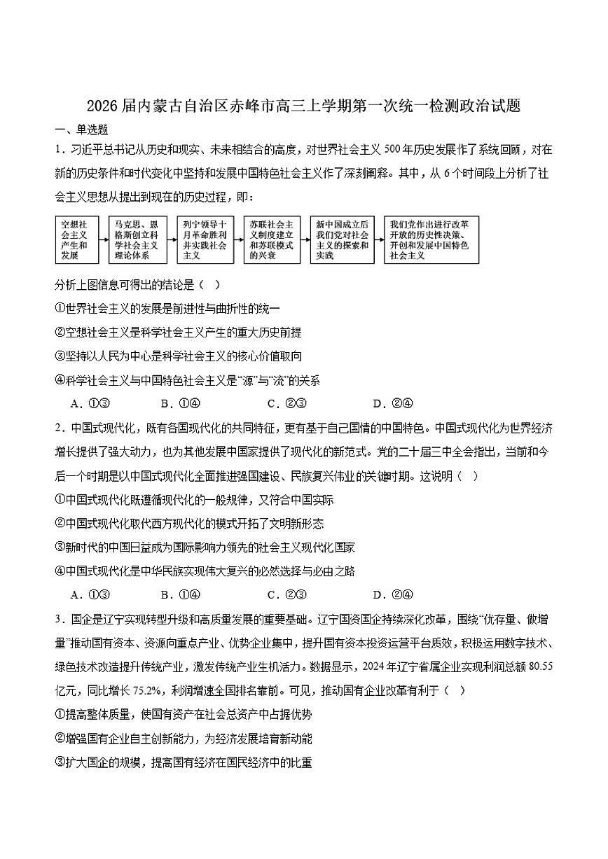 内蒙古赤峰市2026届高三上学期第一次统一检测政治（含答案）试卷第1页