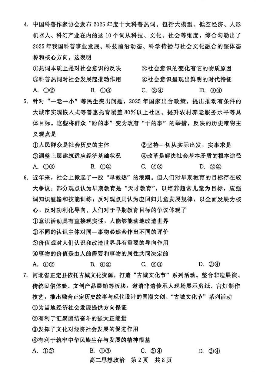 2025-2026学年河北省邯郸市NT20名校联合体高二上学期1月质检政治试题（含解析）第2页