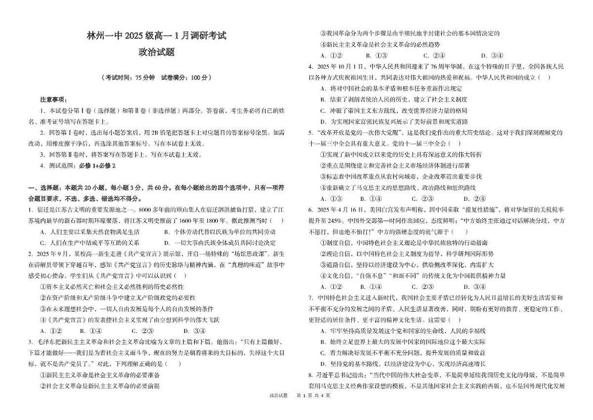 2025-2026学年河南省安阳市林州市第一中学高一上学期1月月考政治试题（含答案）第1页