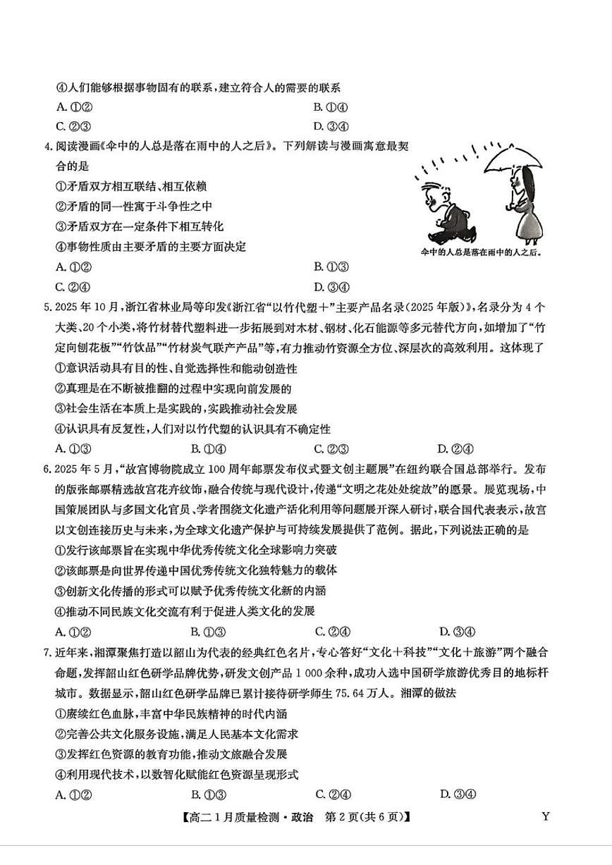 2025-2026学年甘肃省白银市靖远县第一中学高二上学期1月期末考试政治试题（含解析）第2页