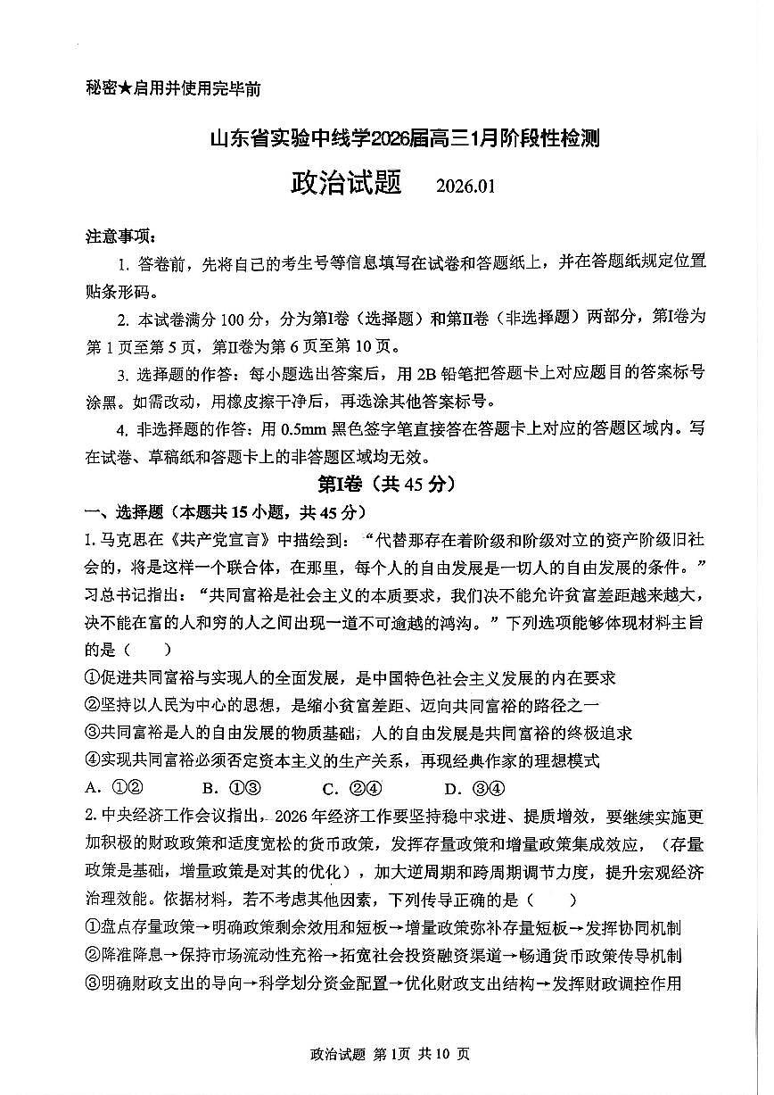 2025-2026学年山东省实验中学高三上学期1月阶段性检测政治试题（含答案）第1页