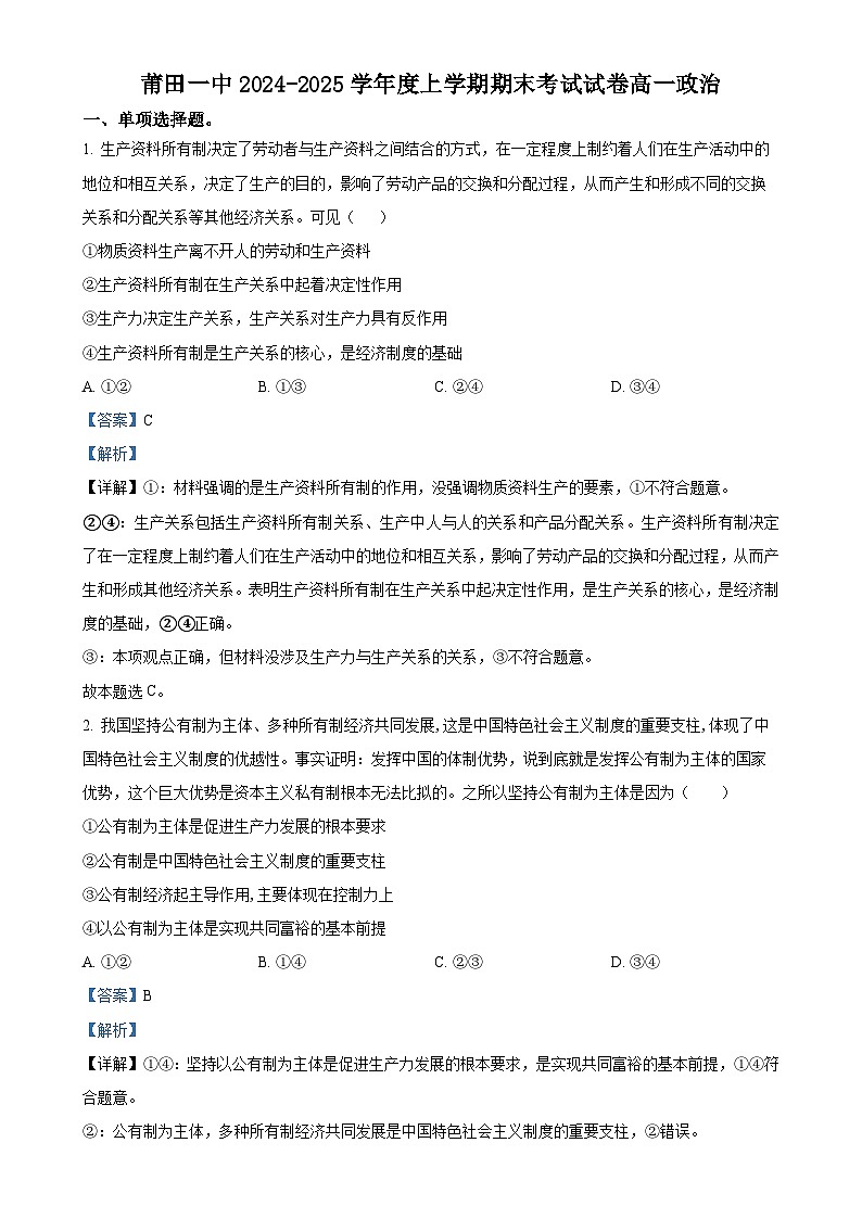 福建省莆田第一中学高一上学期期末考试政治试题（解析版）-A4第1页