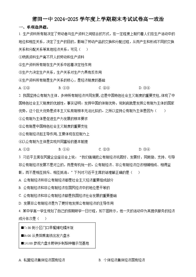 福建省莆田第一中学高一上学期期末考试政治试题（原卷版）-A4第1页