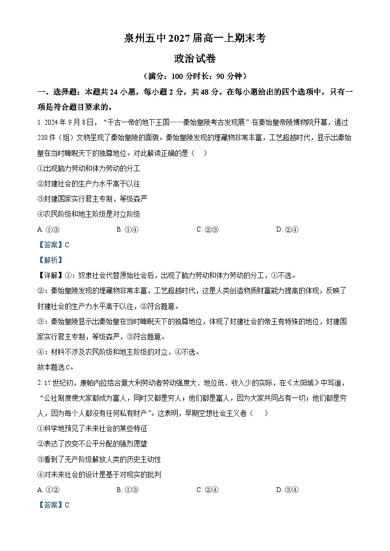 福建省泉州第五中学高一上学期期末考试政治试卷（解析版）-A4第1页