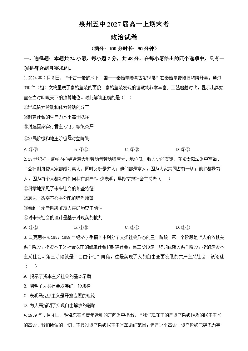 福建省泉州第五中学高一上学期期末考试政治试卷（原卷版）-A4第1页