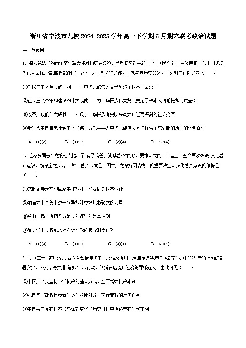 浙江省宁波市九校2024-2025学年高一下学期6月期末政治试卷（含答案）第1页
