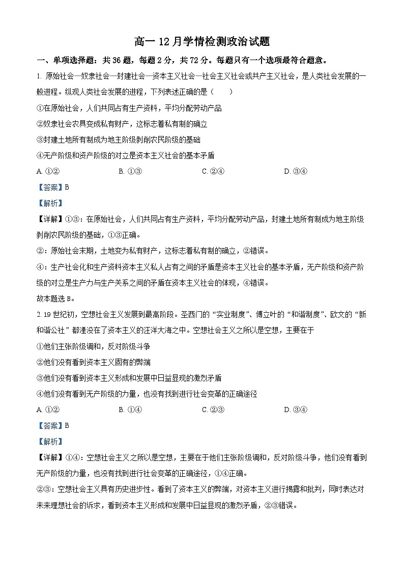 精品解析：江苏省扬州市八校2024-2025学年高一上学期12月学情检测政治试题（解析版）第1页