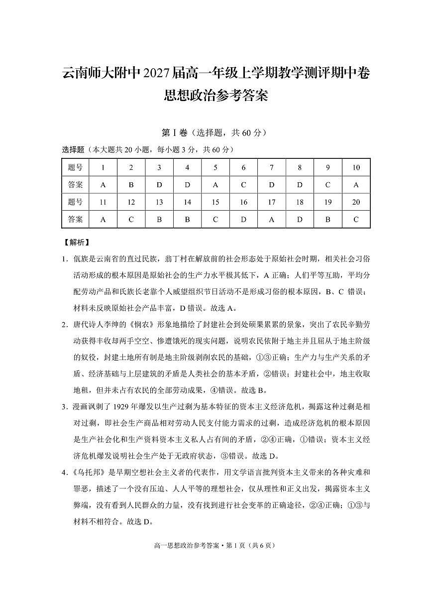 云南师大附中2027届高一年级上学期教学测评期中卷思想政治-答案第1页