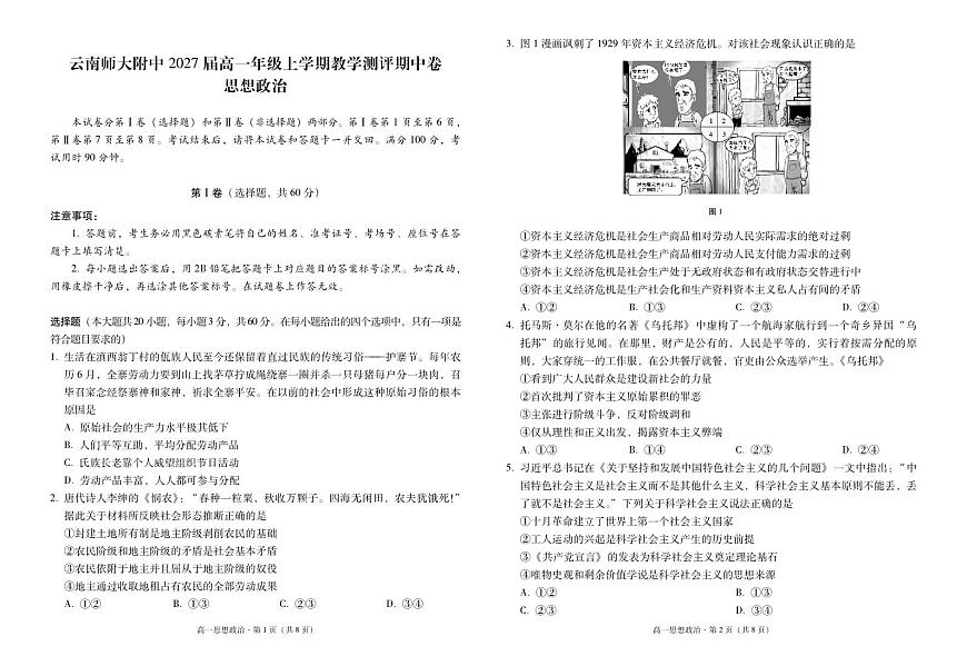 云南省云南师范大学附属中学2024-2025学年高一上学期期中教学测评政治试题第1页