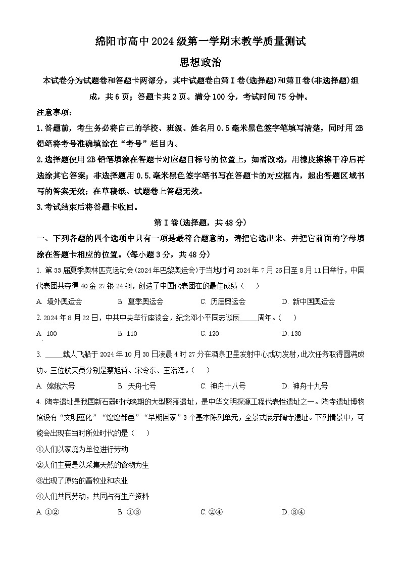 精品解析：四川省绵阳市高中2024-2025学年高一上学期期末质量检测政治试卷（原卷版）第1页