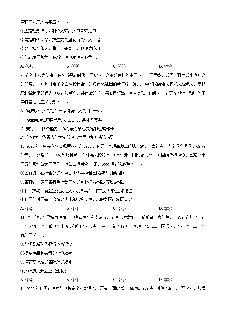 精品解析：四川省绵阳市高中2024-2025学年高一上学期期末质量检测政治试卷（原卷版）第3页