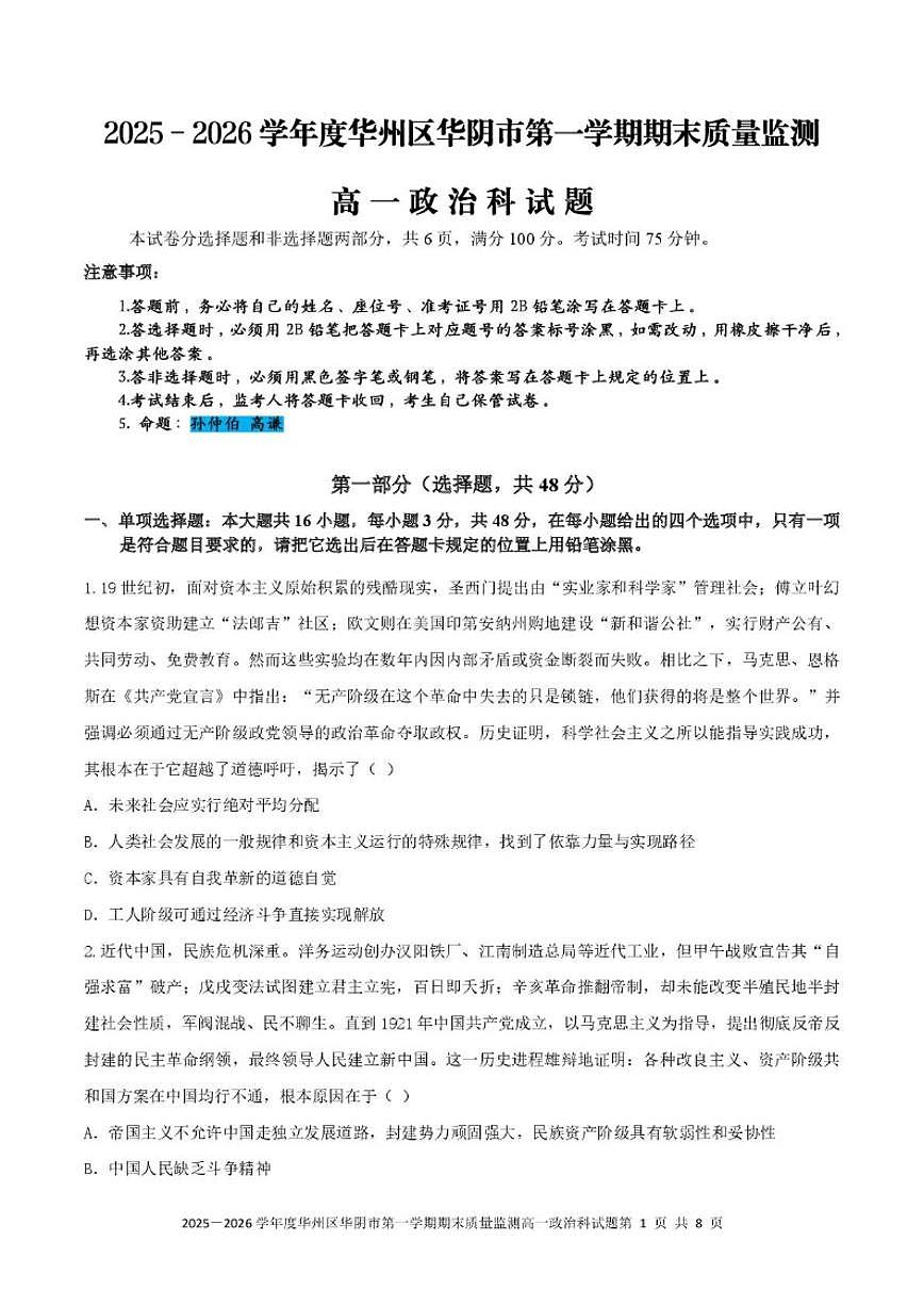 2025-2026学年陕西省渭南市华阴市校级联考高一上学期1月期末质量监测政治试题（含答案）第1页