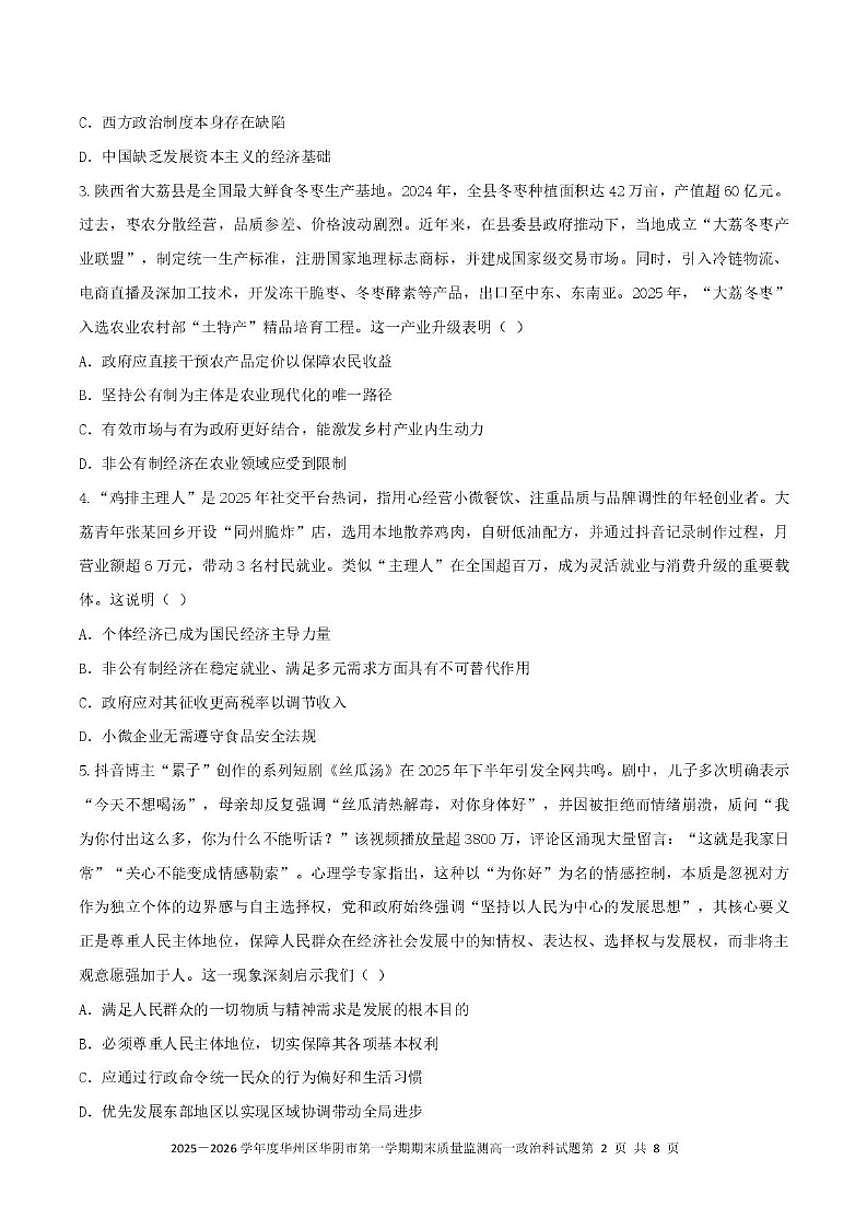 2025-2026学年陕西省渭南市华阴市校级联考高一上学期1月期末质量监测政治试题（含答案）第2页