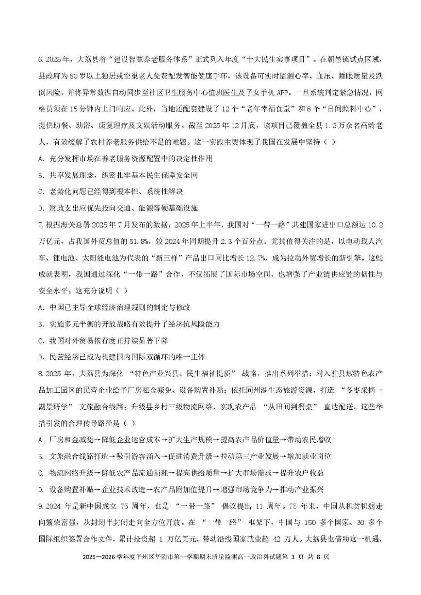 2025-2026学年陕西省渭南市华阴市校级联考高一上学期1月期末质量监测政治试题（含答案）第3页