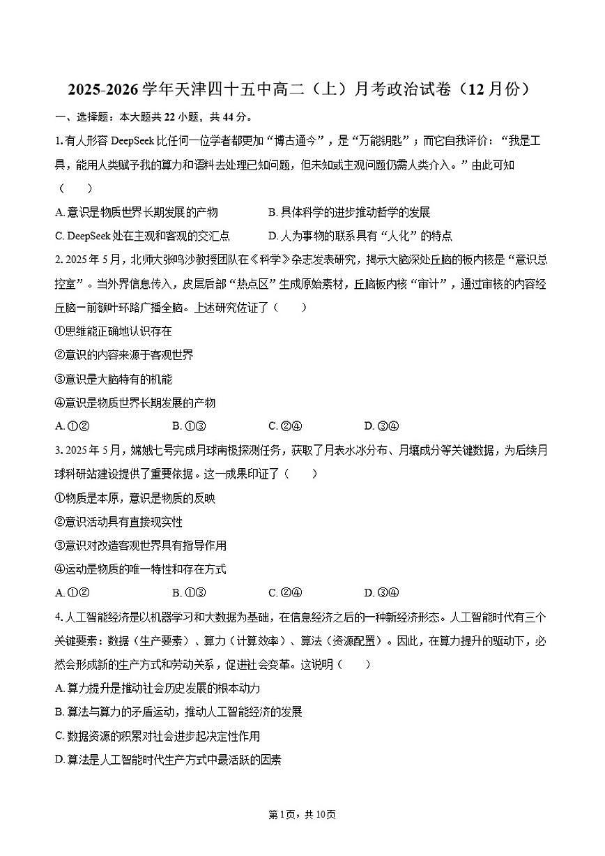 2025-2026学年天津四十五中高二（上）月考政治（12月份）试卷（含答案）第1页
