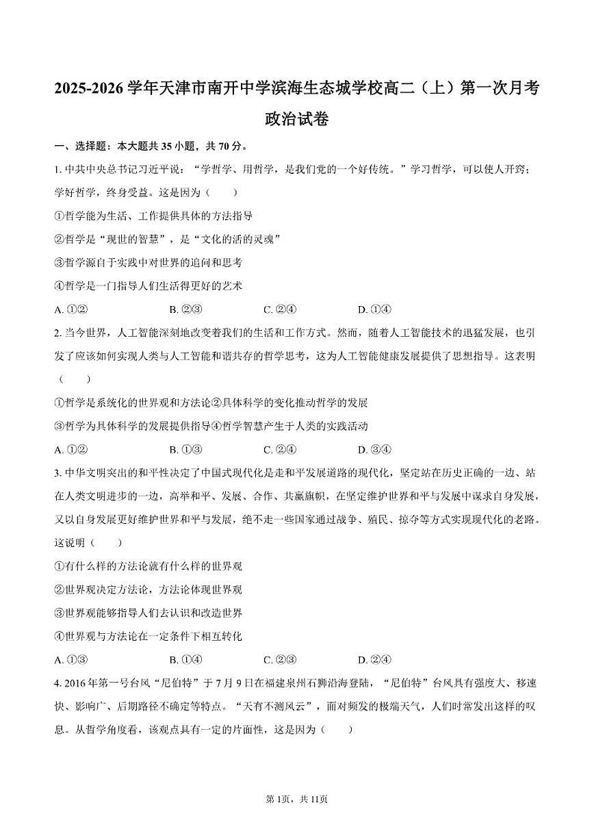 2025-2026学年天津市南开中学滨海生态城学校高二（上）第一次月考政治试卷（含答案）第1页