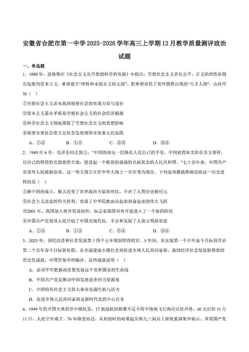 安徽省合肥市第一中学2026届高三上学期12月教学质量测评政治试卷（含答案）第1页