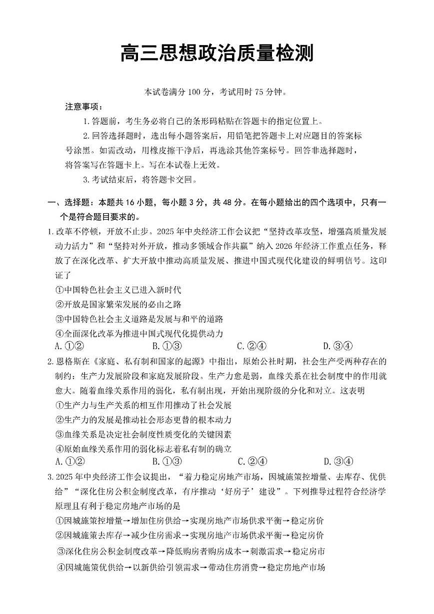 辽宁省辽阳市2025-2026年高三上期末思想政治试卷（含答案）第1页