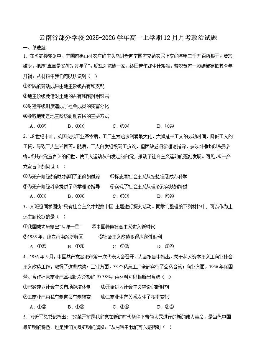 2025-2026学年云南省部分学校高一上学期12月月考政治（含解析）试卷第1页