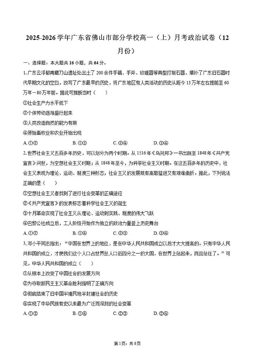 2025-2026学年广东省佛山市部分学校高一（上）12月月考政治试卷（含答案）第1页