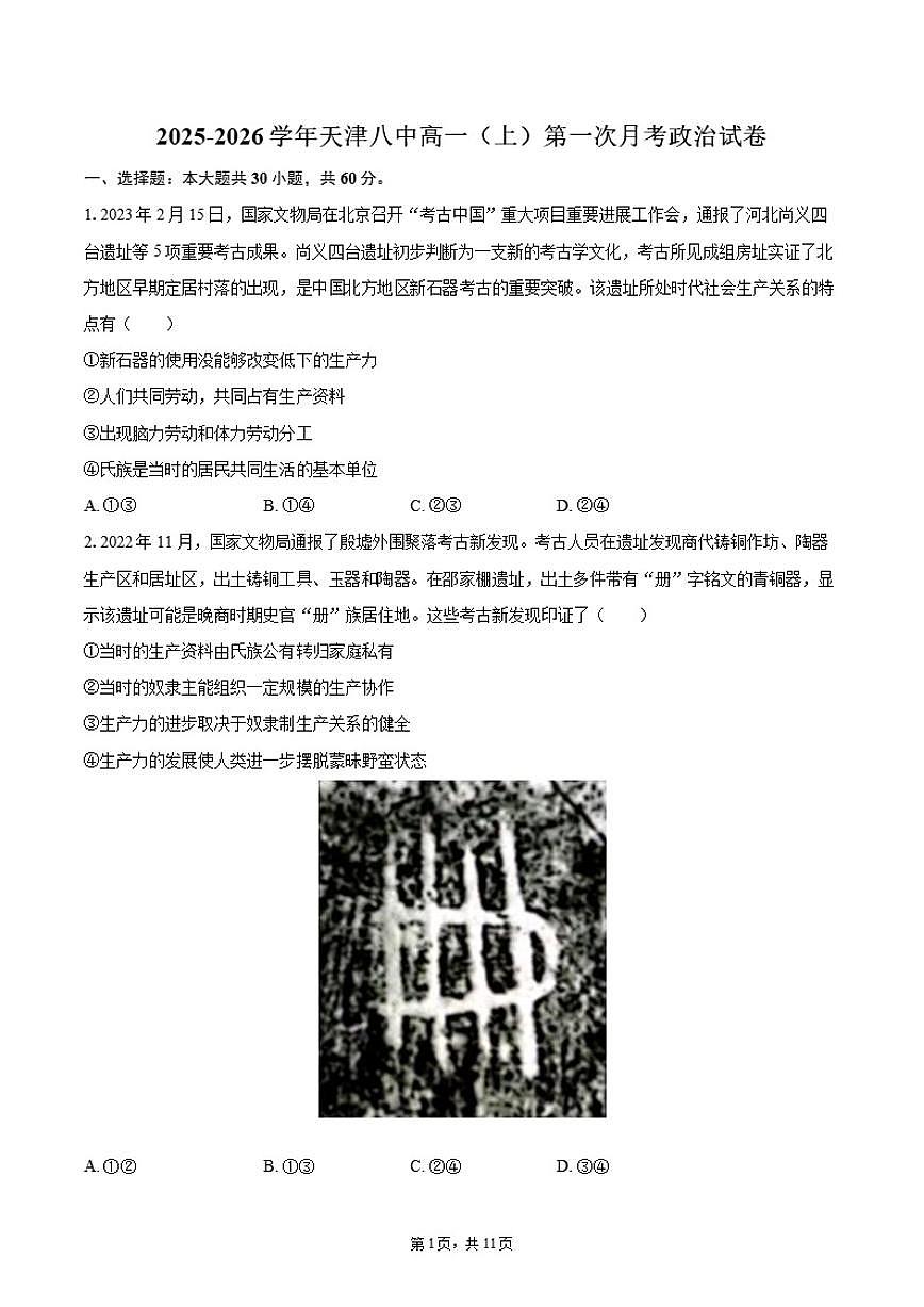 2025-2026学年天津市天津八中高一（上）第一次月考政治试卷（含答案）第1页